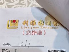 -利雅园酒家(大沙地店)