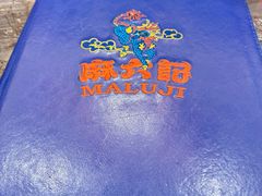 -麻六记(新天地店)