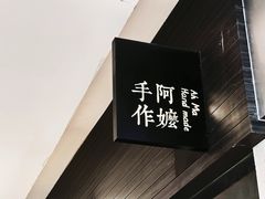 -阿嬷手作(深圳梅林卓悦汇店)