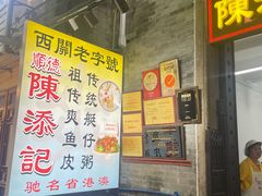 -陈添記·祖傳爽鱼皮·西关老字号(广州首店)