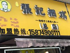 -张记捆鸡(总店)