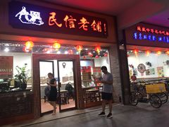 门面-民信老铺(人民路店)