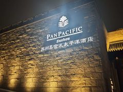 -海天楼中餐厅(吴宫泛太平洋酒店)