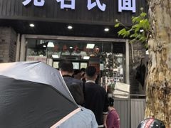 -无名氏面馆(邮电路店)