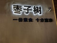 -枣子树·素食餐厅(普陀山店)