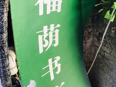 -福荫书店