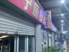 -蚝哥花姐湛江烤生蚝(美丽湾市场店)
