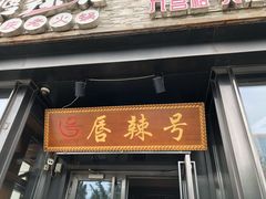 -唇辣号重庆老火锅(亦庄店)