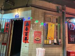 门面-丹虾|文和友小龙虾·烙锅(陕西路旗舰店)