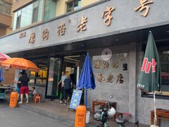 -清真磨沟沿老字号牛肉面(总店)