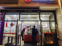 -贺记蛋烘糕(文庙西街店)