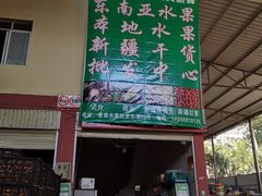 -曼阁市场水果批发市场