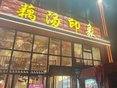 -吴掌柜·藕汤印象(南湖店)