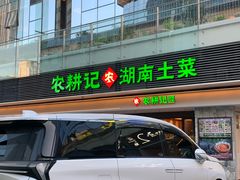 -农耕记·湖南土菜(halo广场店)