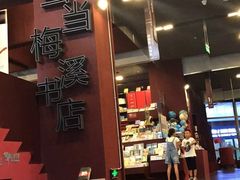 -当当梅溪书院(步步高梅溪新天地店)