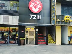 门面-72街红烧排骨饭(海珠丽影广场店)