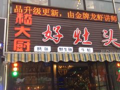门面-嵇大厨好灶头农家菜