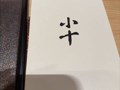 -小十Omakase(地王大厦店)