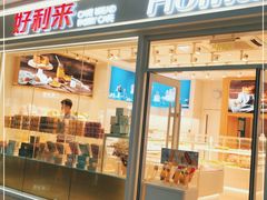 门面-好利来(红旗万达店)