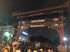 门面-南锣鼓巷