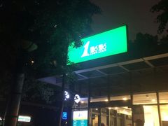 门面-1点点(大连路店)