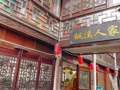 门面-枫溪人家(枫泾古镇店)
