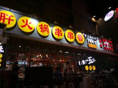 门面-钢管厂歆瑞源油卤串串香(春熙路太古里店)