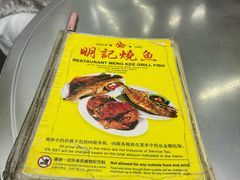 -明记烧鱼美味店