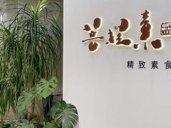 -菩提素素食餐厅(晶郦馆店)