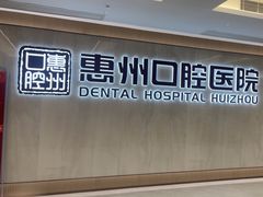 -惠州口腔医院(下埔总院)