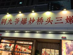 -荆九爷爆炒桥头三嫩(浙大店)