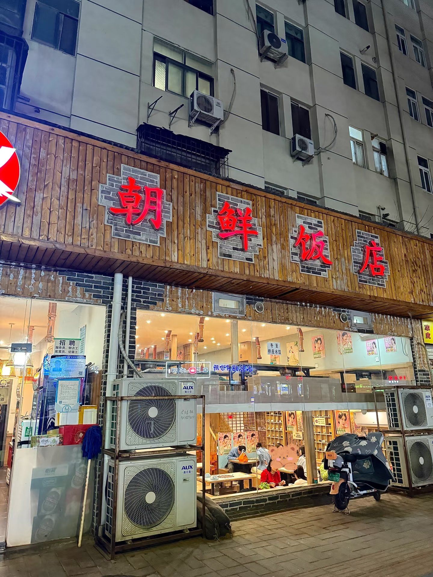 朝鲜饭馆