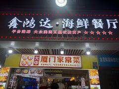 -鑫鸿达·海鲜闽菜热炒小馆(中山路店)