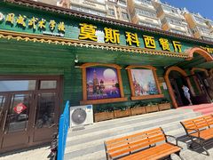 -莫斯科西餐厅