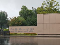 -羊山湖公园