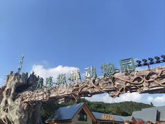 -大连森林动物园