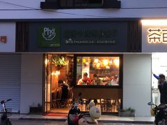 门面-越南牛肉河粉餐厅(书院巷店)