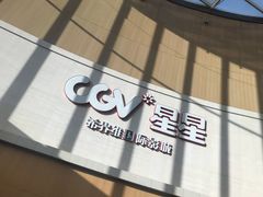-CGV星星影城(颐堤港ScreenX店)