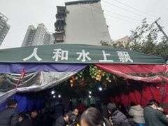 -人和水上飘(第一家店)