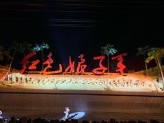 -三亚红色娘子军演艺公园景区