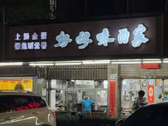 -好好味面家(桃园店)