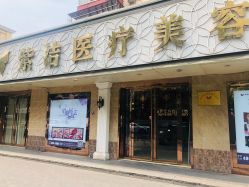 -紫洁俪方（北京）医疗美容