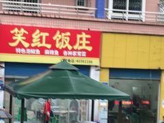 门面-笑红饭庄