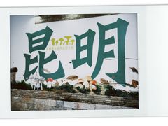 -昆明老街