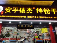 门面-安平依杰拌粉干(广达店)