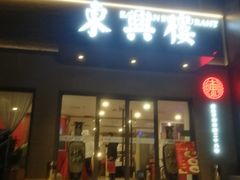 -东兴楼饭庄(六里桥店)