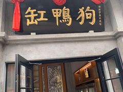 -缸鸭狗(天一广场店)