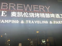 -麦凯伦烧烤·精酿超级工厂店(金桥总店)