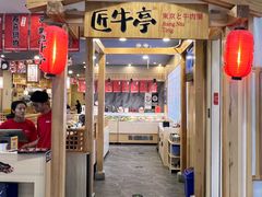 -匠牛亭·锅物烧肉放题自助(昆百大·泰业城店)