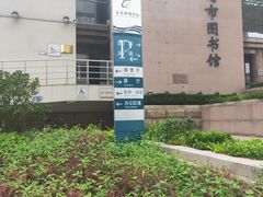 -青岛市图书馆